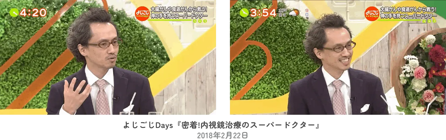 よじごじDays『密着!内視鏡治療のスーパードクター』