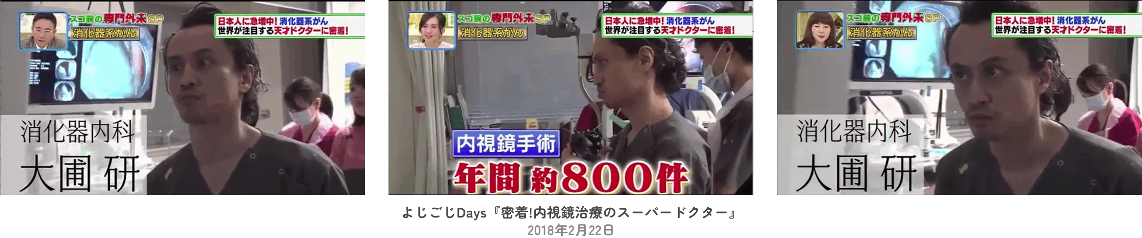 よじごじDays『密着!内視鏡治療のスーパードクター』