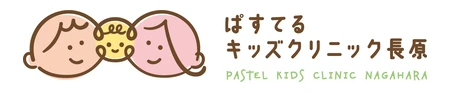 ぱすてるキッズクリニック長原